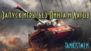 ЗАПУСК ИГРЫ БЕЗ ПИНГА И ЛАГОВ МИР ТАНКОВ screenshot 5