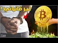 البيتكوين غير قانوني في 10 دول حكم العملات الرقميه في دول عربية وإسلاميه