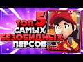 ТОП 5 САМЫХ БЕЗОБИДНЫХ ПЕРСОНАЖЕЙ  Бравл Старс / BRAWL STARS