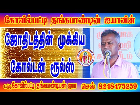 கோவில்பட்டி தங்கப்பாண்டியன்ஜயா ஜோதிடத்தின் முக்கிய கோல்டன் ரூல்ஸ் #thangapandian #goldenrules