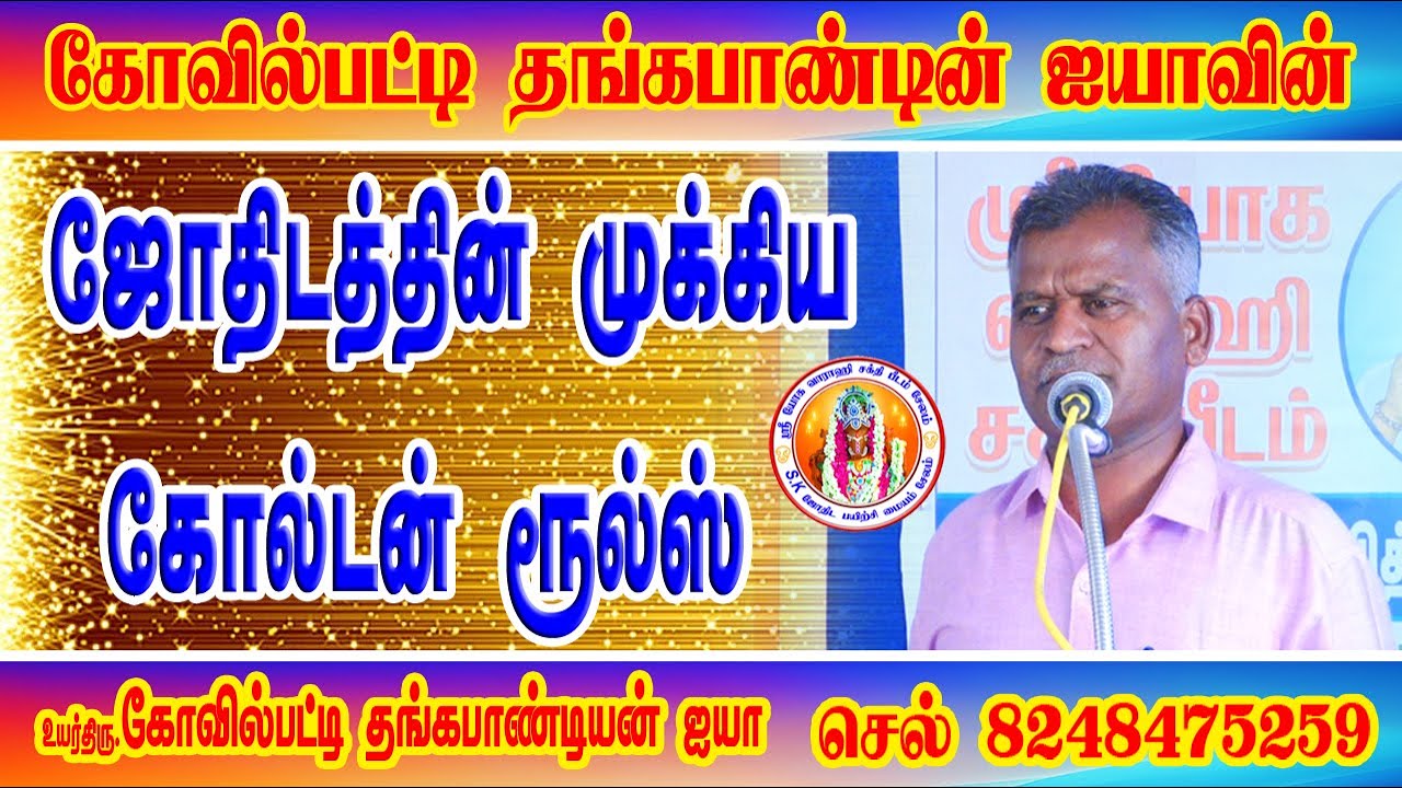 கோவில்பட்டி தங்கப்பாண்டியன்ஜயா ஜோதிடத்தின் முக்கிய கோல்டன் ரூல்ஸ் #thangapandian #goldenrules