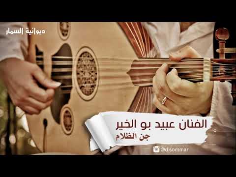 جن الظلام  الفنان عبيد بوالخير ديوانية السمار