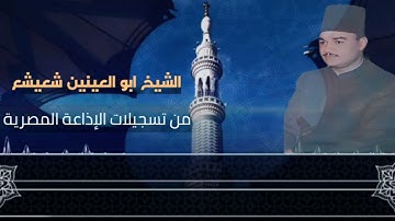 تلاوة نادرة من تسجيلات الإذاعة المصرية للشيخ أبو العينين شعيشع رحمه الله