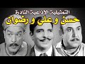 السهرة الاذاعية النادرة حسن و علي و رضوان بطولة عبد الفتاح القصري عبد الحميد زكي رفيعة الشال 