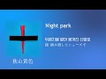 秋山黄色 - Night park/한국어번역