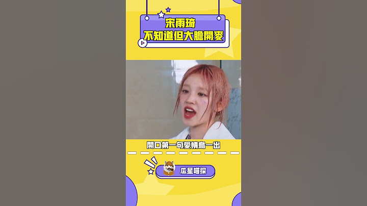 宋雨琦一句愛情鳥出口，瞬間忘記原曲！#kpop #gidle #yuqi #雨琦