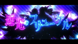 【cover】逆光のフリューゲル / Crossick【健屋花那/白雪巴/にじさんじ】