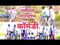 Bhojpuri comedy maniram bhojpuriya ki mast masaledar commedy full
