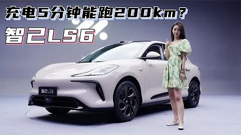 充電5分鐘，續航200km！智己LS6的800V平台這麼神奇嗎？ - 天天要聞