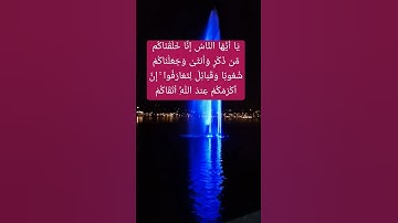 ( سورة الحجرات )يَا أَيُّهَا النَّاسُ إِنَّا خَلَقْنَاكُم مِّن ذَكَرٍ وَأُنثَىٰ
