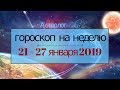 ГОРОСКОП на НЕДЕЛЮ 21-27 января 2019 Астролог Olga