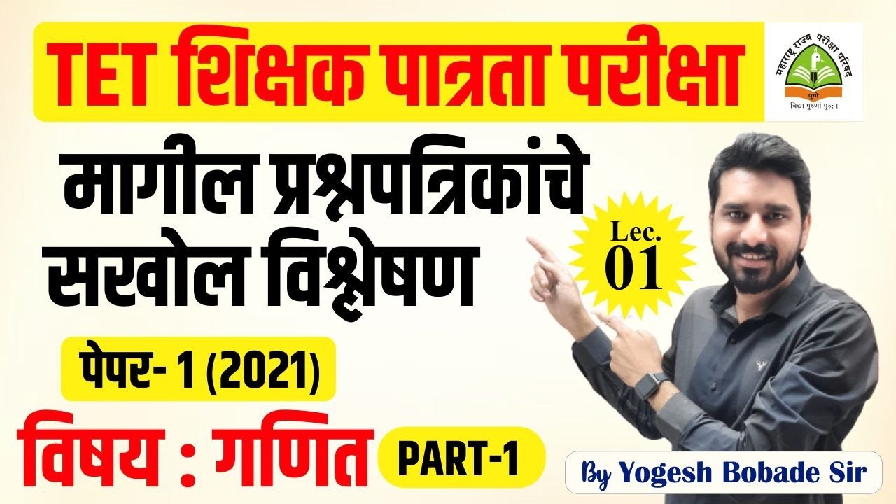 TET | शिक्षक पात्रता परीक्षा | गणित Paper- 1 (2021) वर्षाचे प्रश्न विश्लेषण |  |By Yogesh Bobade Sir