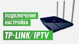IPTV через роутер TP-link на канале inrouter