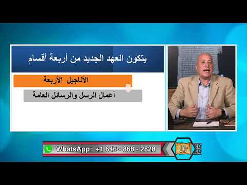عبر الكتاب الحلقة رقم 464 أهم المخطوطات اليونانية للعهد الجديد