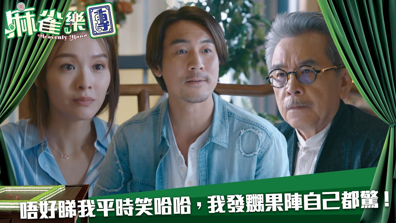 麻雀樂團｜唔好睇我平時笑哈哈，我發嬲果陣自己都驚！｜第13集｜譚俊彥｜李佳芯｜郭柏姸｜姜大衞｜麻雀｜港劇｜TVBUSA