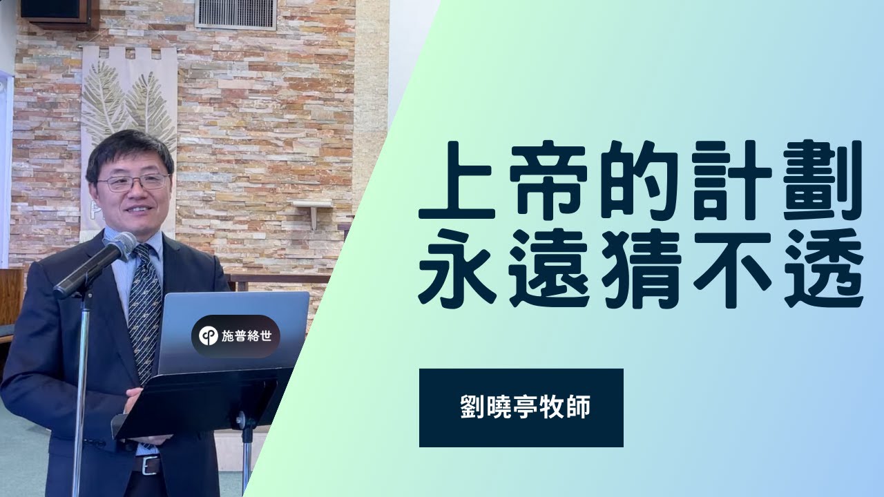 上帝的計劃永遠猜不透 | 劉曉亭牧師 | 主日崇拜 | 02/01/2026 | 聖地亞哥教會 #施普絡世宣教中心