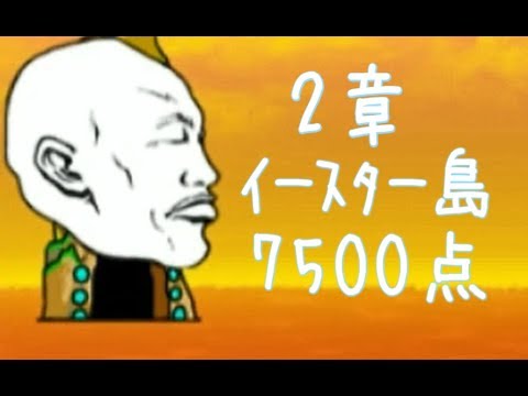 イースター島 2章 7500点 任務達成用 みんなでにゃんこ大戦争 Youtube