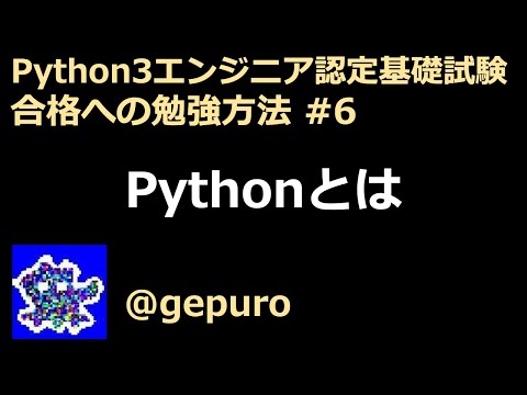 Pythonとは - Python3エンジニア認定基礎試験 #6