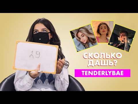 TENDERLYBAE | про Крида, Дину Саеву и Аню Покров | СКОЛЬКО ДАШЬ?