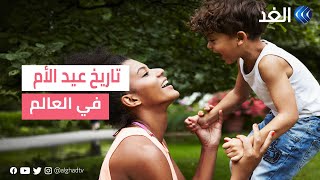 تاريخ عيد الأم يختلف من بلد لآخر.. متى تحتفل به في بلدك؟