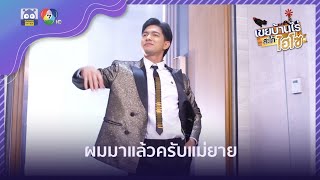 ลูกเขยมาแล้วจ้าาา | HighLight | เขยบ้านไร่สะใภ้ไฮโซ EP.8 | 8 มี.ค. 65