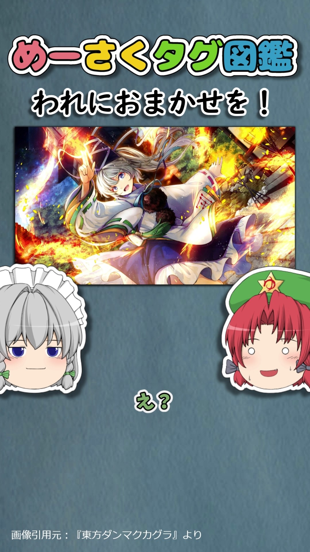 めーさくタグ図鑑 #124「われにおまかせを！」｜東方project【ゆっくり