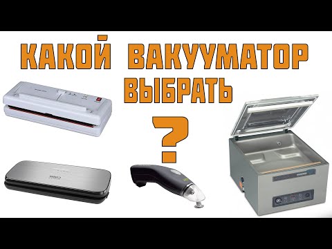 Вакуумный упаковщик- какой вакууматор выбрать для продуктов? Различия вакуумной упаковки-