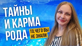 ТАЙНЫ И КАРМА РОДА. ТО ЧЕГО ВЫ НЕ ЗНАЛИ. Астролог рассказывет.