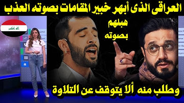 العراقى الذى أبهر خبير المقامات بصوته وطلب منه ألا يتوقف عن التلاوة