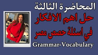 مراجعة ليلة الامتحان في اللغة الانجليزية | حل اهم الافكار في اسئلة منصة حصص مصر للثانوية العامة 2021