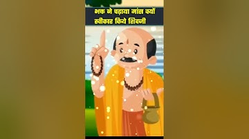 क्यों महादेव ने मांस को स्वीकार किया?? _Why did Mahadev accept meat.#Devon ke dev mahadev  #mahadev