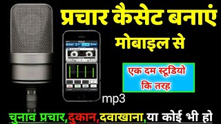 Mobile से प्रचार-प्रसार कैसेट कैसे बनाएं?, How To Make Promotional Cassette From Mobile? screenshot 2