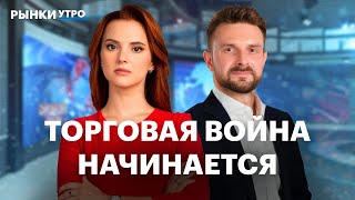 США отменят санкции против России? Торговая война, планы ОПЕК+, цена золота растет. Акции Полюс, ЮГК