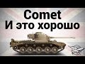 Comet - И это хорошо - Гайд