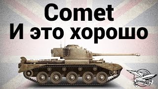 Comet - И это хорошо - Гайд - Видео от Amway921WOT