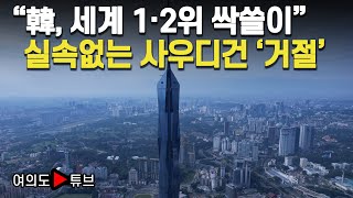 [여의도튜브] “韓, 세계 1·2위 싹쓸이” 실속없는 사우디건 ‘거절’ / 머니투데이방송