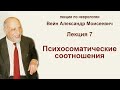 Лекция 7  Психосоматические соотношения