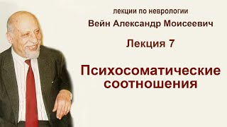 Лекция 7  Психосоматические соотношения