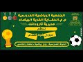 المقابلة النهائية لدوري م م الحفايا الذي تنظمه الجمعية الرياضية للمجموعة الأحد 23 فبراير 2025م المقابلة النهائية لدوري م م الحفايا الذي تنظمه الجمعية الرياضية للمجموعة الأحد 23 فبراير 2025م