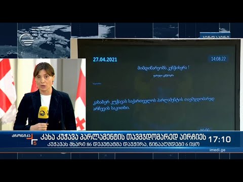ქრონიკა 17:00 საათზე  - 27 აპრილი, 2021 წელი