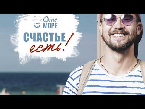 Стас Море - Счастье есть (Lyric video)