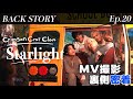 Ep.20 《"Starlight"MVメイキング映像》