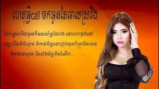 ហេតុអ្វីCallមកអូនតែពេលស្រវឹង - សុខ ពីសី​ KHMER SONG [ LYRIC VIDEO]