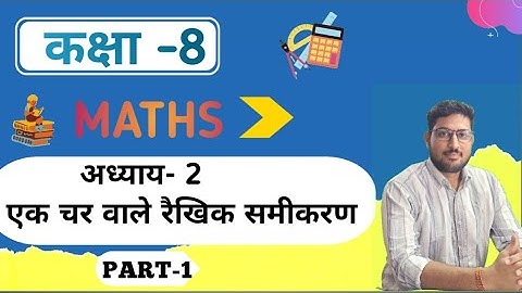 एक चर वाले रैखिक समीकरण linear equation of one variable। Math for class 8 hindi