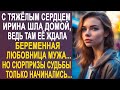 Ирина нехотя шла домой, ведь там её ждал неприятный сюрприз от мужа...