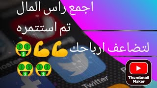 الربح_من_الانترنت# حول وقت فراغك الى مال تم استثمره لتضاعف ارباحك#