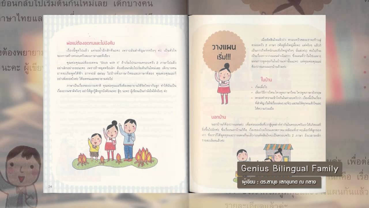 Book Guide By Se-Ed : หนังสือ อัจฉริยะครอบครัว 2 ภาษา +Cd : ดร. สานุช  เสกขุนทด ณ กลาง - Youtube