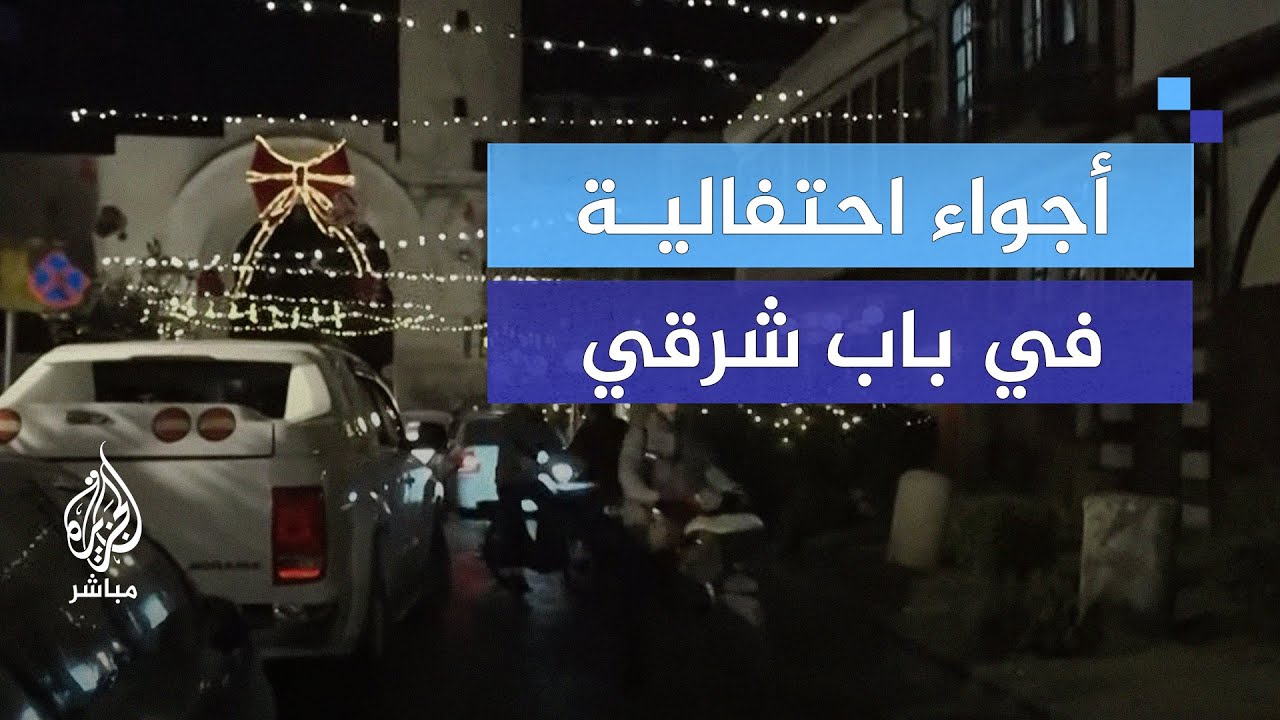 باب شرقي في دمشق.. السوريون من مختلف المحافظات يحتفلون بعيد الميلاد