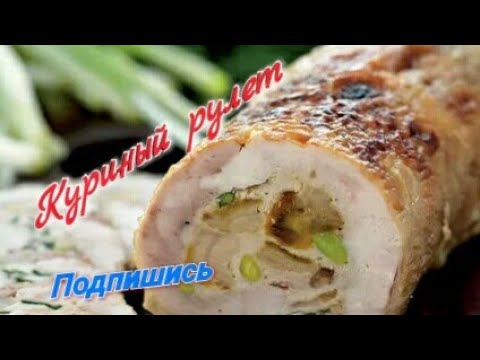 Рецепт куриного рулета в домашних условиях в духовке