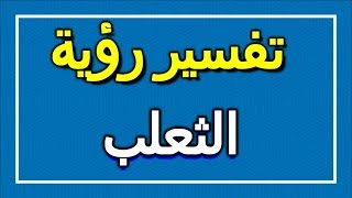 تفسير  رؤية الثعلب في المنام | ALTAOUIL - التأويل | تفسير الأحلام -- الكتاب الاول